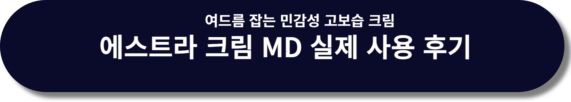 에스트라 크림 MD 실제 사용 후기