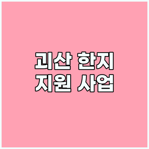 2025년, 괴산 한지산업 지원 사업