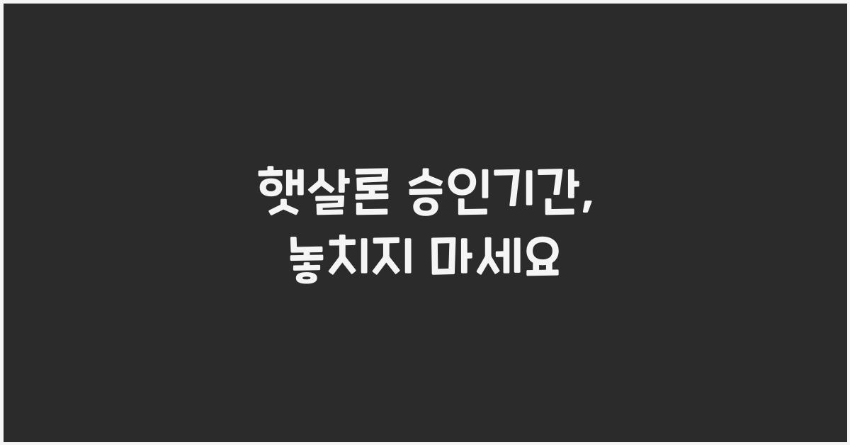 햇살론 승인기간