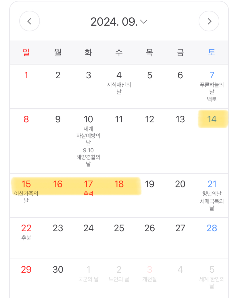 2024년 휴일 9월