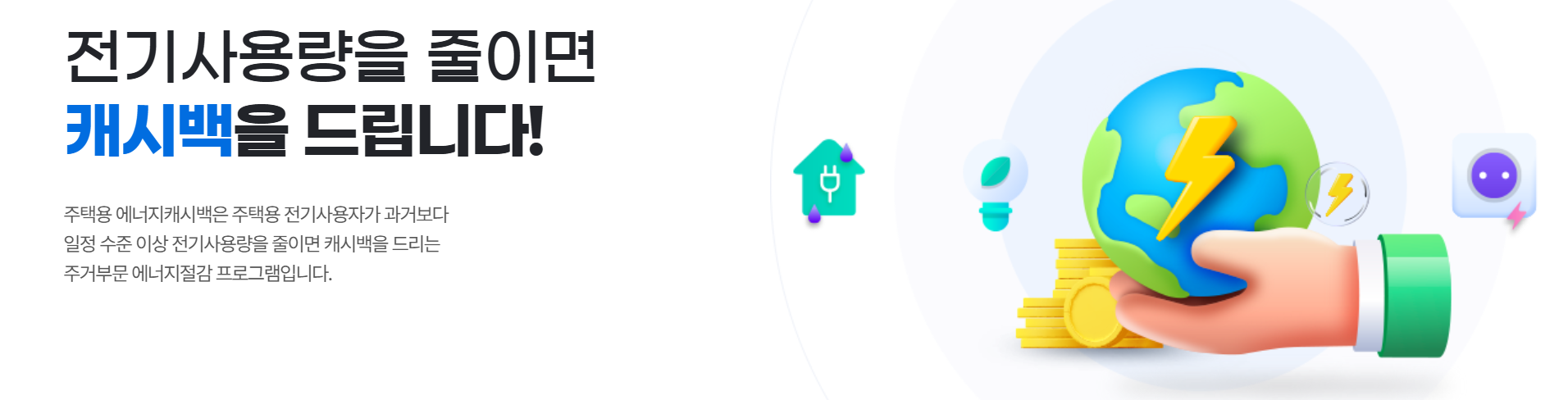 에너지 캐시백 신청 사이트