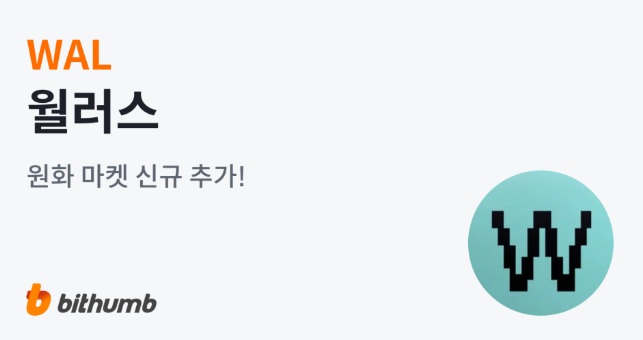 월러스코인 빗썸