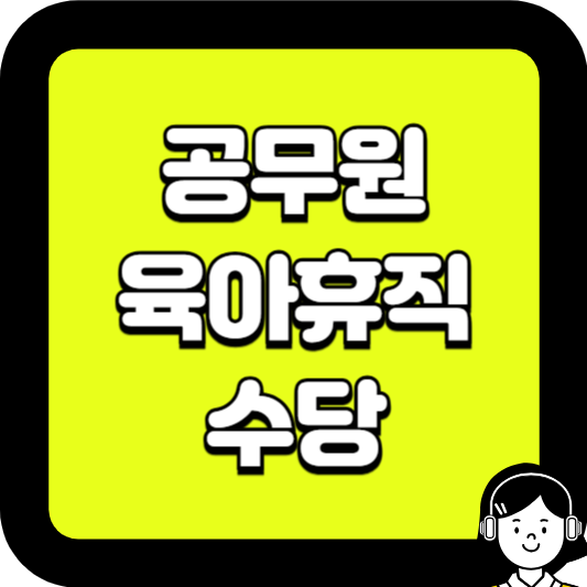 공무원 육아휴직 수당