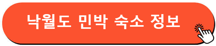 낙월도 민박