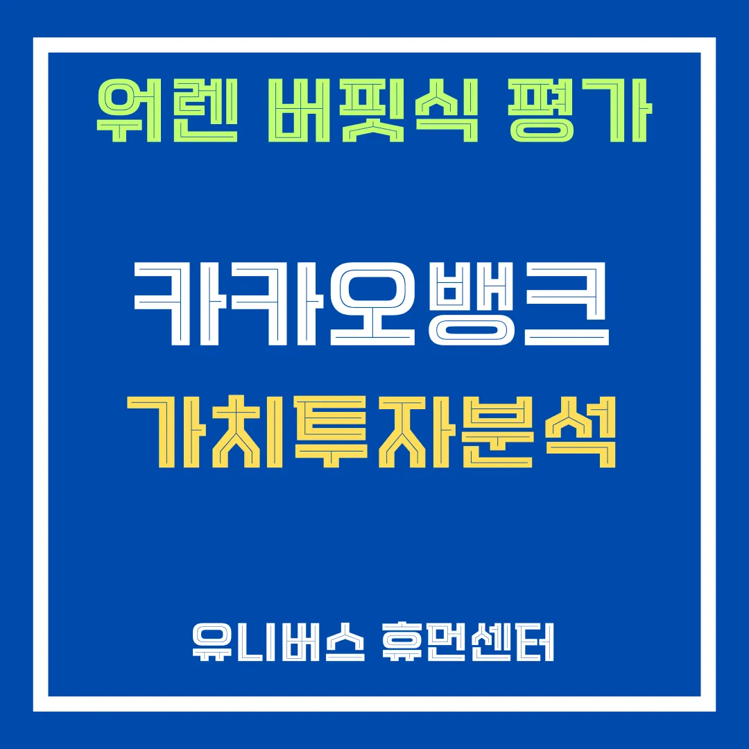 카카오뱅크 투자 분석에 대해서 설명드립니다.