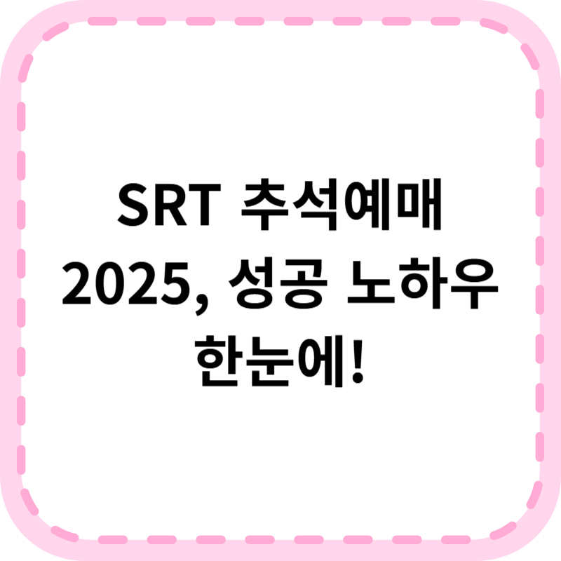 SRT 추석예매 2025 완벽 가이드