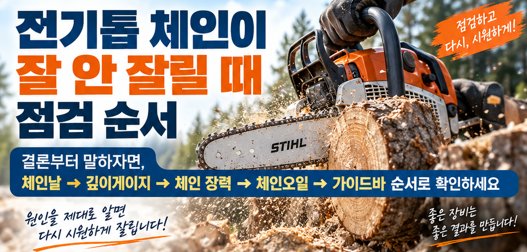 전기톱 체인이 잘 안 잘릴 때? 날 무뎌짐&middot;깊이게이지&middot;체인 장력 점검법