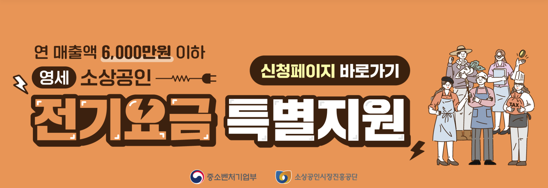 소상공인 전기요금 특별지원