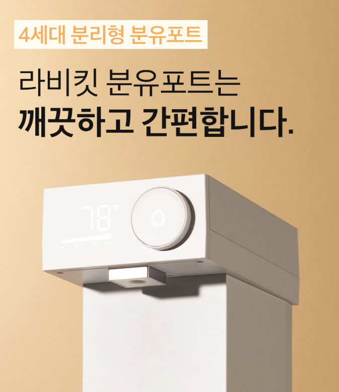 내돈내산 출수형 분유포트: 라비킷 4세대