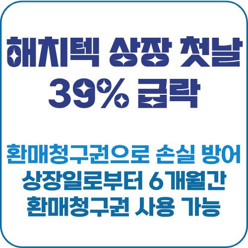 해치텍 상장 첫날 39% 급락 썸네일