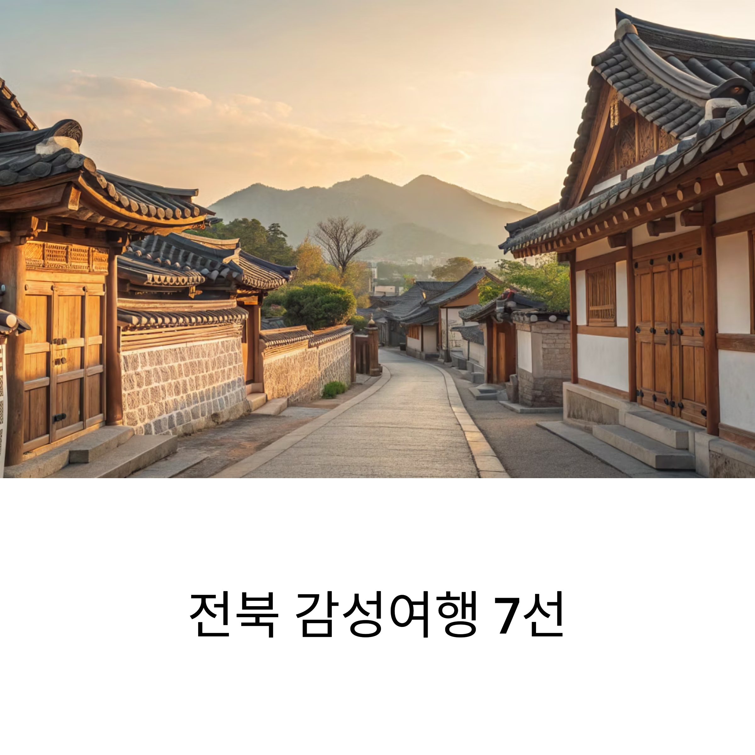 전북 감성여행지 추천