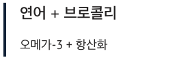 관절에 좋은 연어와 브로콜리