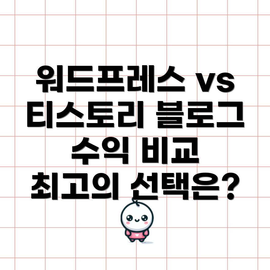 블로그 플랫폼 비교