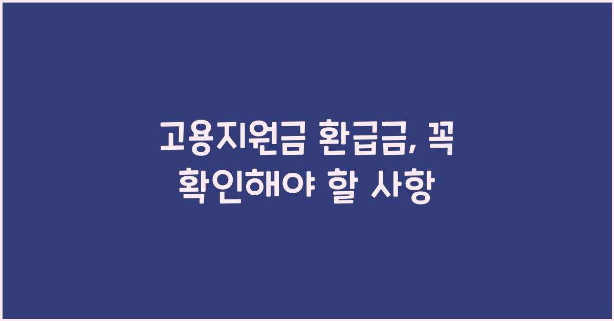 고용지원금 환급금