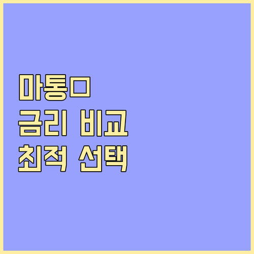 마이너스 통장 우대 금리: 은행별 비..