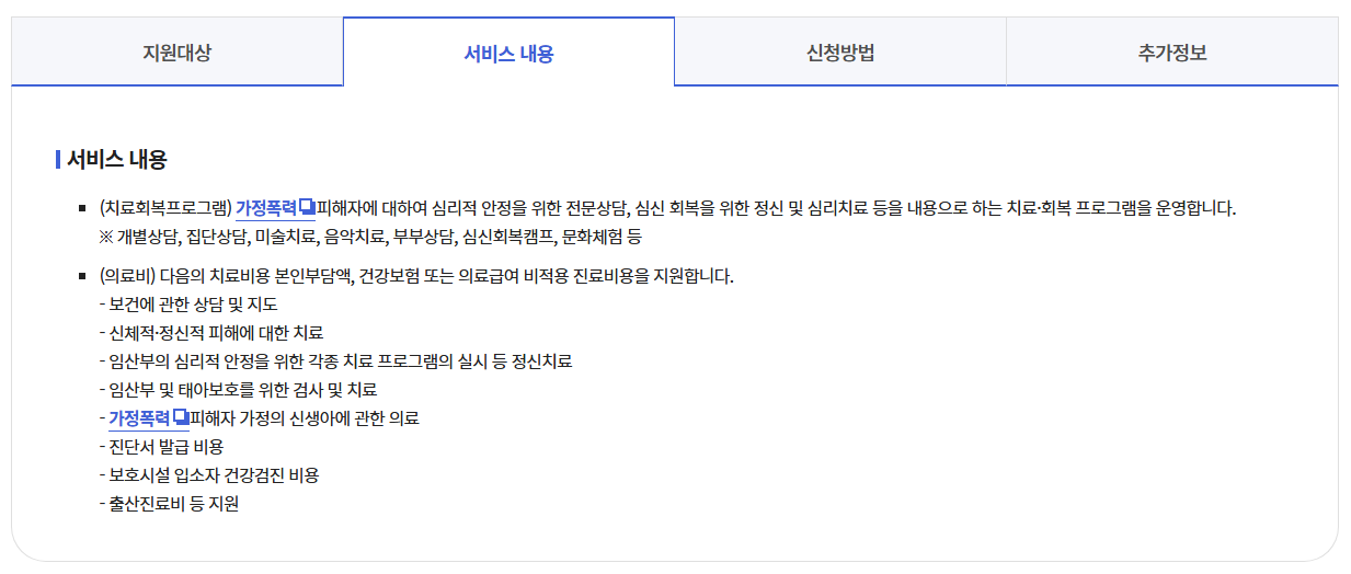 가정폭력피해자 치료회복 프로그램 의료비지원