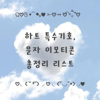 하트특수문자 복사만 해도 감성 폭발하는 아이폰 사용자 필수팁_10