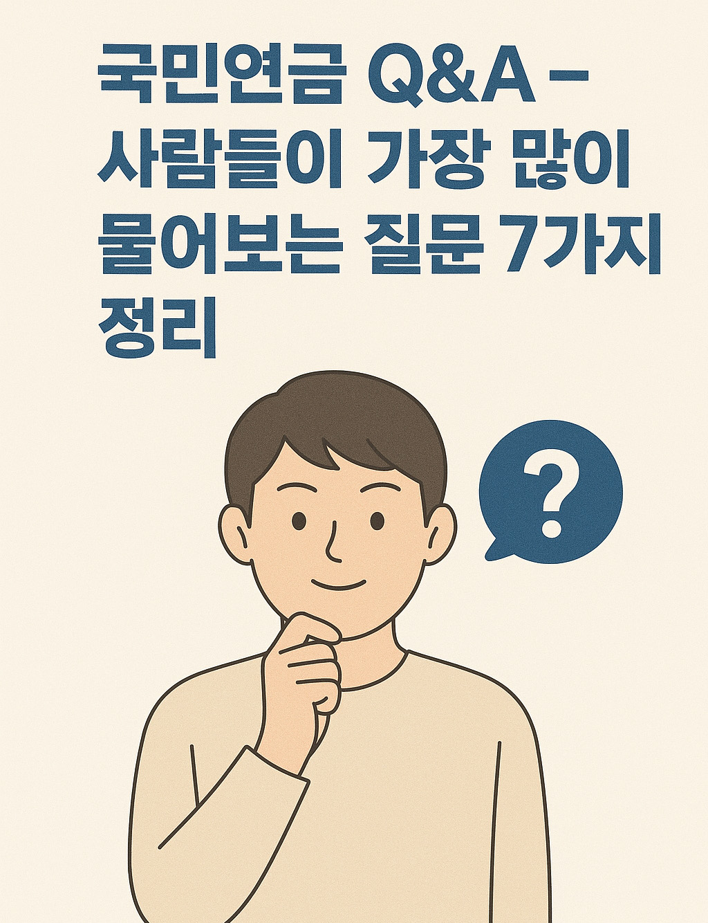 국민연금 Q&A – 사람들이 가장 많이 물어보는 질문 7가지 정리