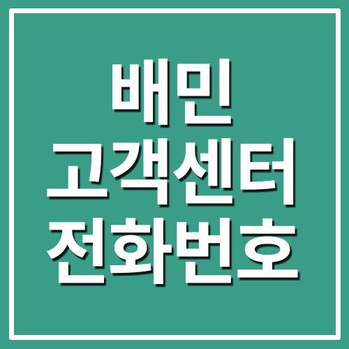 배달의 민족 고객센터