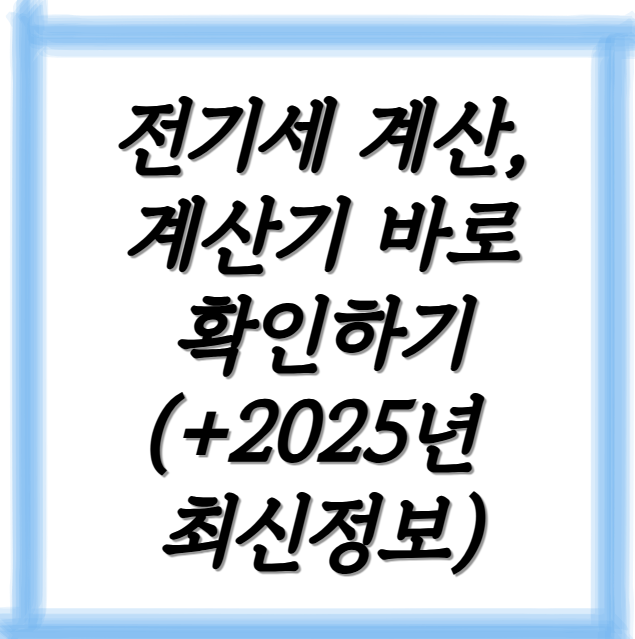전기세 계산, 계산기 바로 확인하기 (+2025년 최신정보)