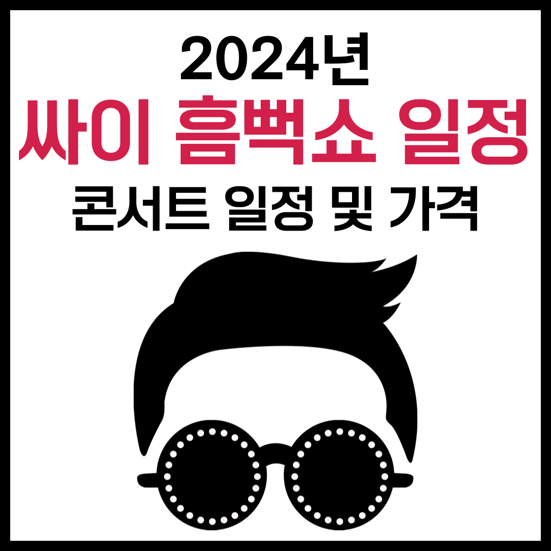 싸이 흠뻑쇼 2024 일정 및 가격