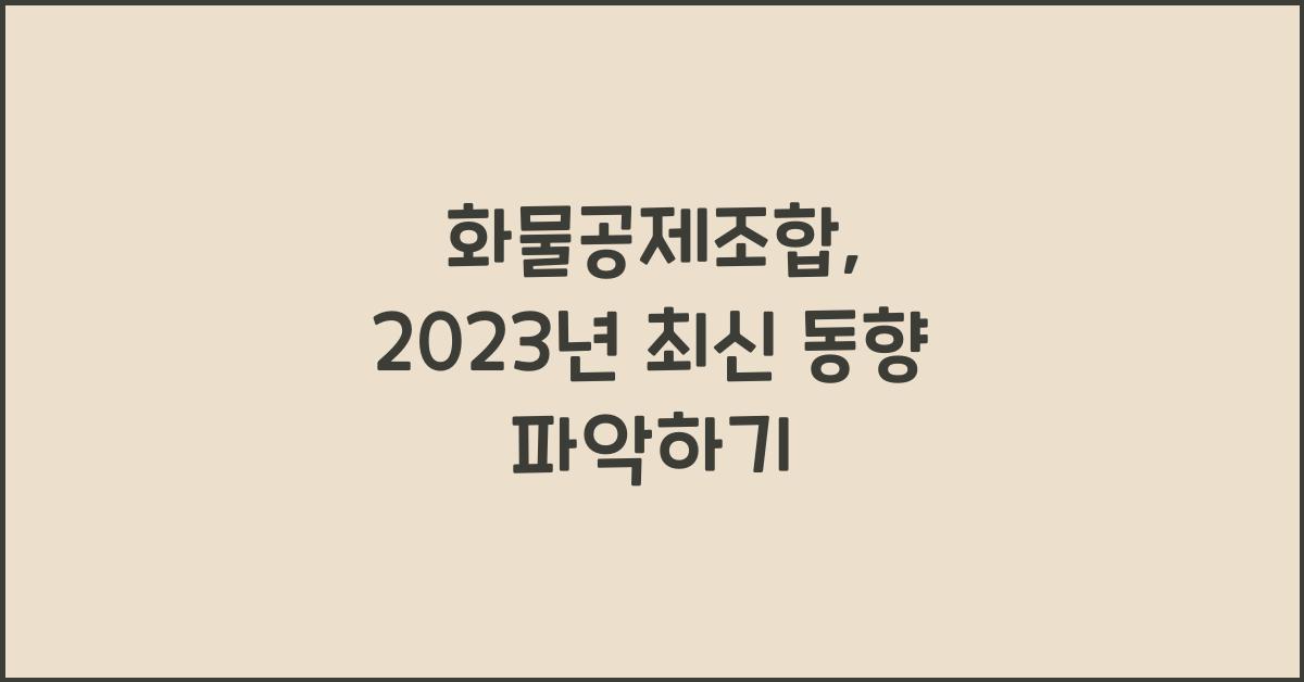 화물공제조합