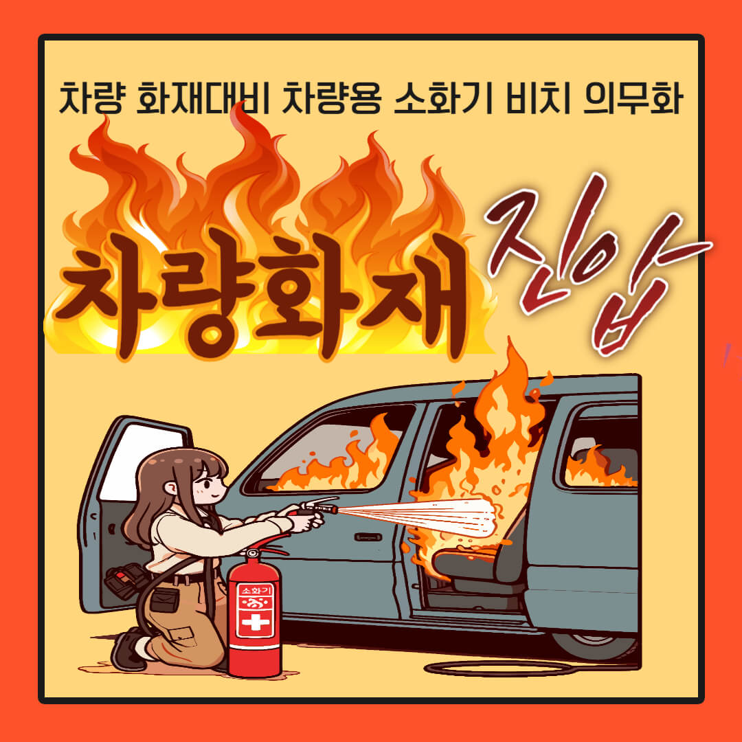 차량용 소화기 의무화