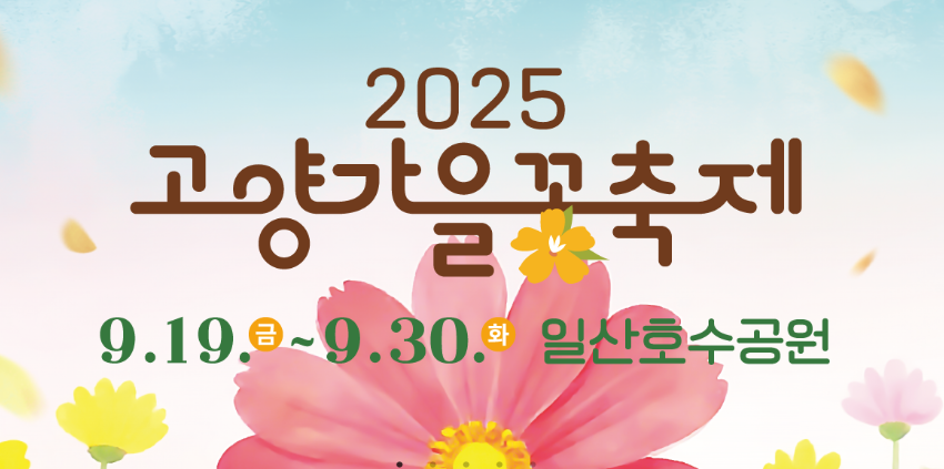 2025 고양가을꽃축제