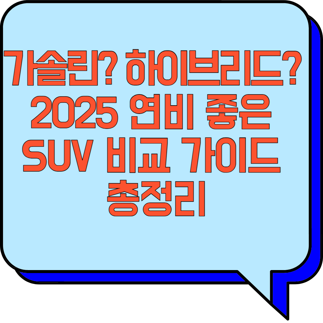가솔린? 하이브리드? 2025 연비 좋은 SUV 비교 가이드 (가솔린 SUV, 하이브리드 SUV, 연비 비교) 관련 이미지 사진