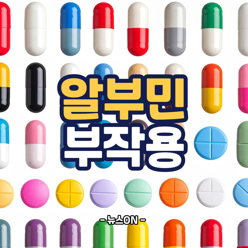 알부민 부작용