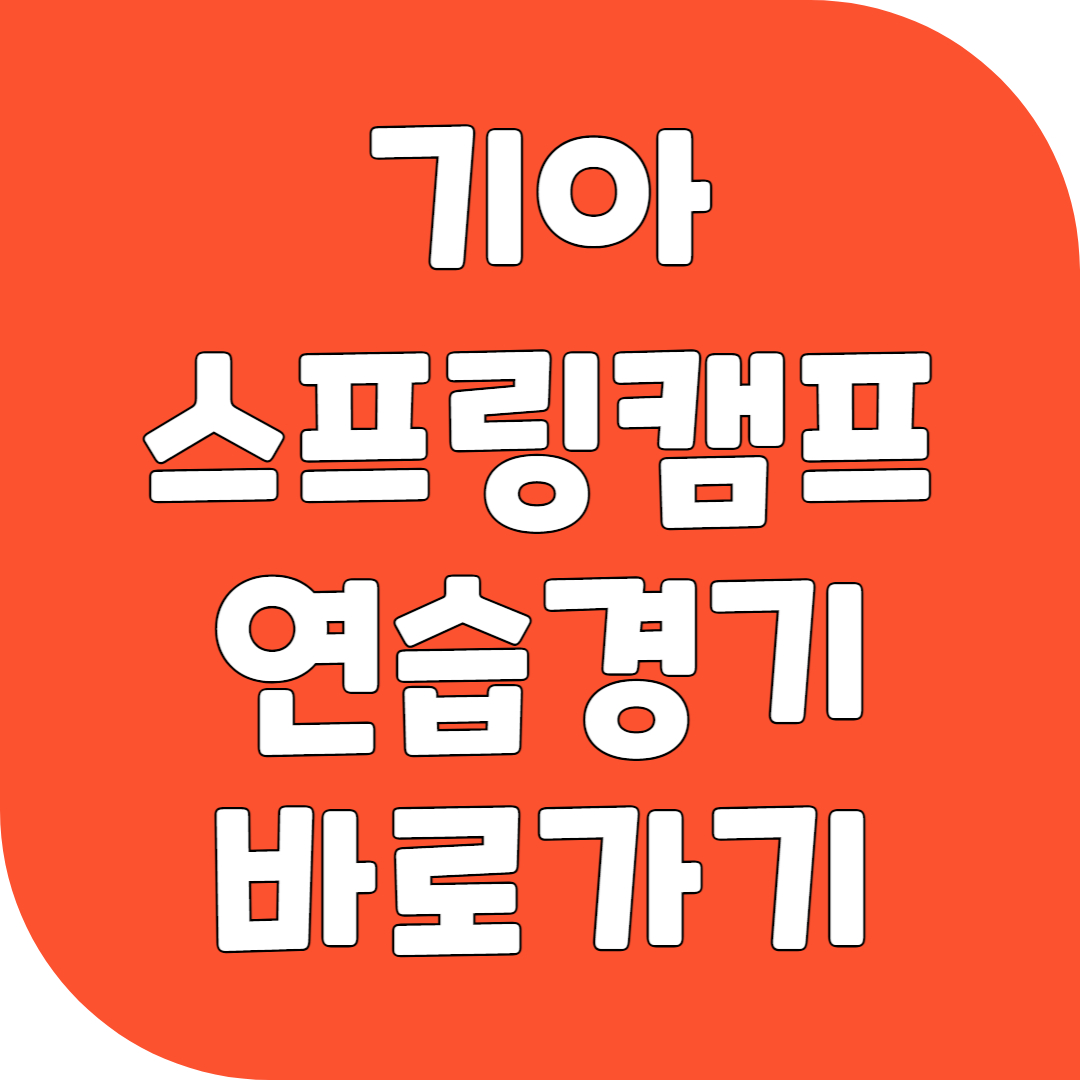 KIA 기아타이거즈 스프링캠프 연습경기 생중계 바로가기