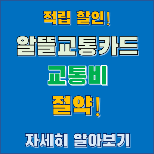 알뜰교통카드 고정비 절약 방법