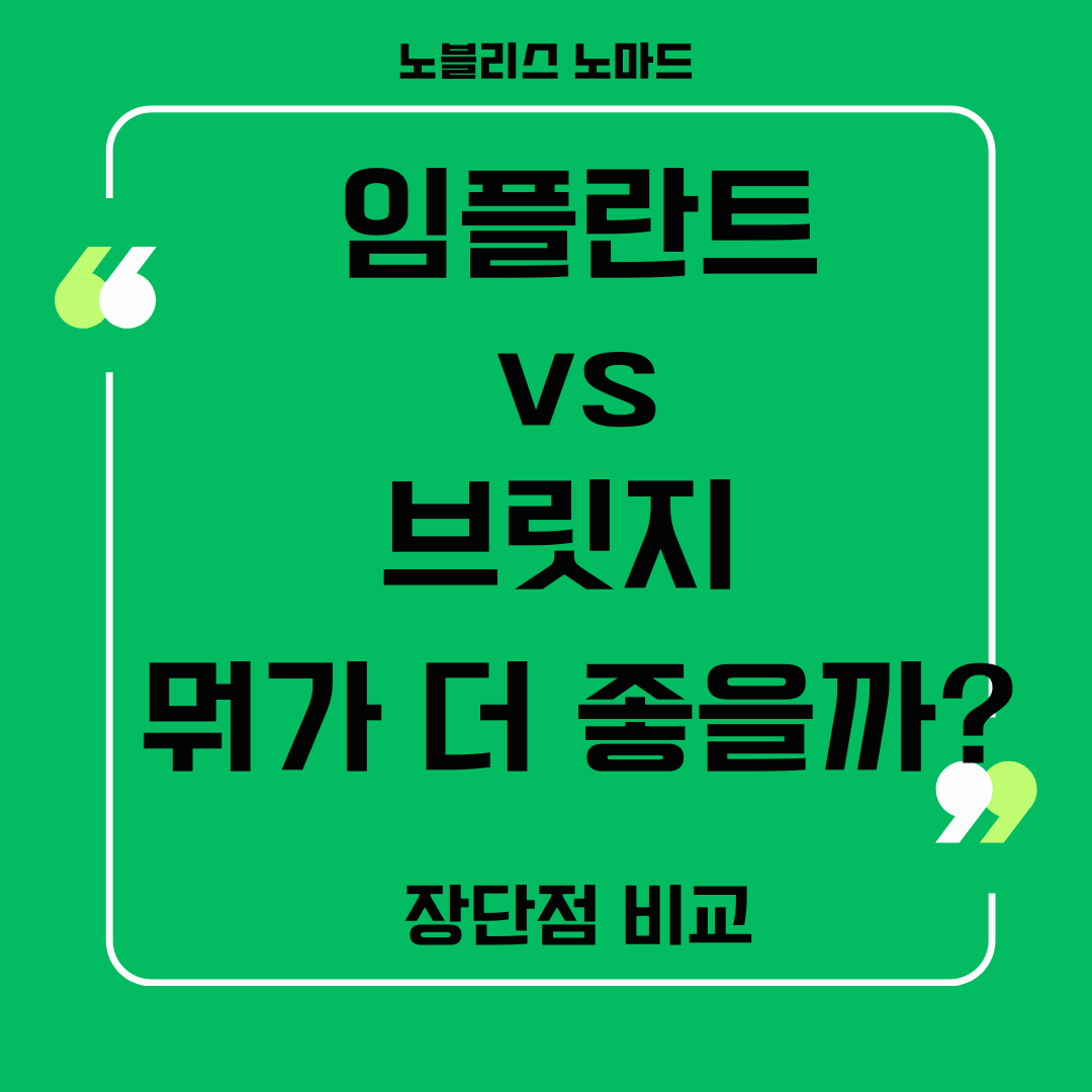 임플란트와 브릿지 비교: 내게 맞는 치아 복원 치료 방법은?