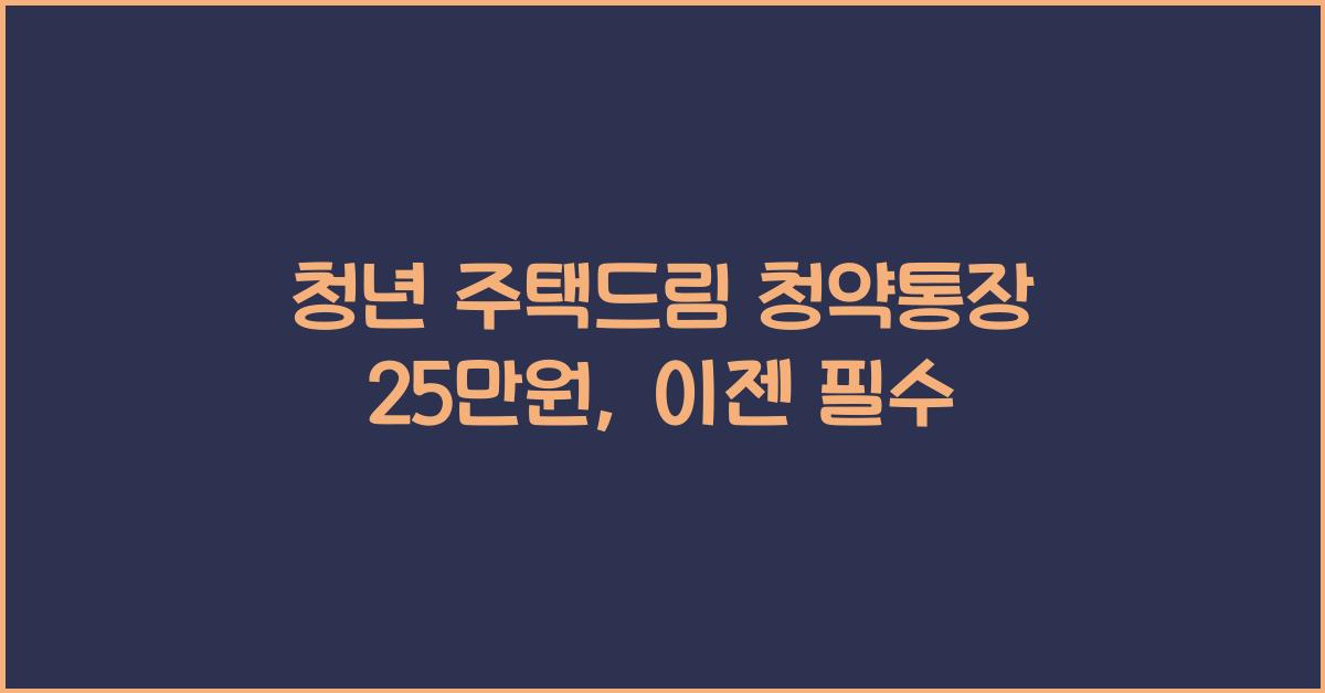 청년 주택드림 청약통장 25만원