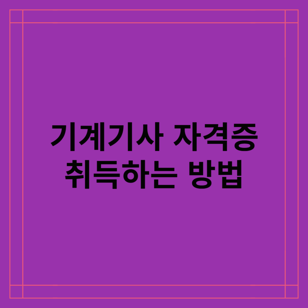 기계기사 자격증 취득 방법 및 전망