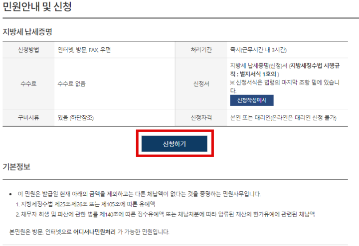 지방세 민원안내 및 신청