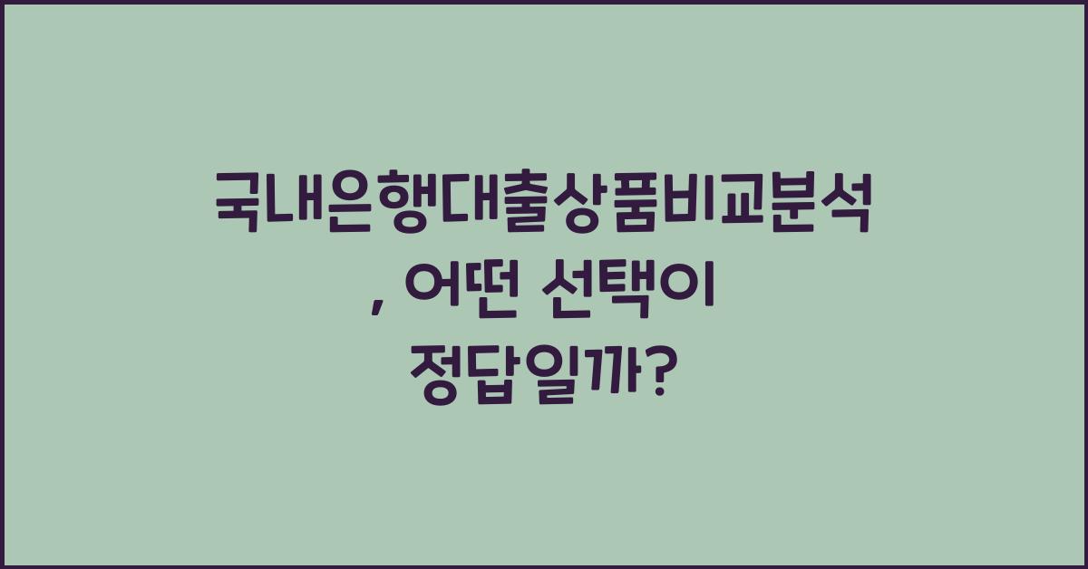 국내은행대출상품비교분석