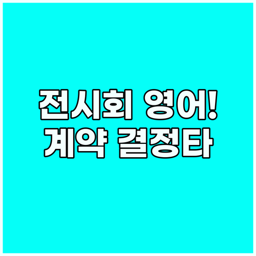 성공적인 전시회 영어: 제품 가치 극..