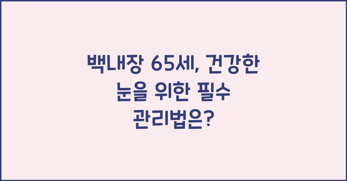 백내장 65세