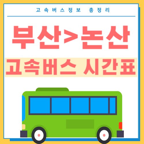 부산에서 논산 고속버스 시간표 썸네일