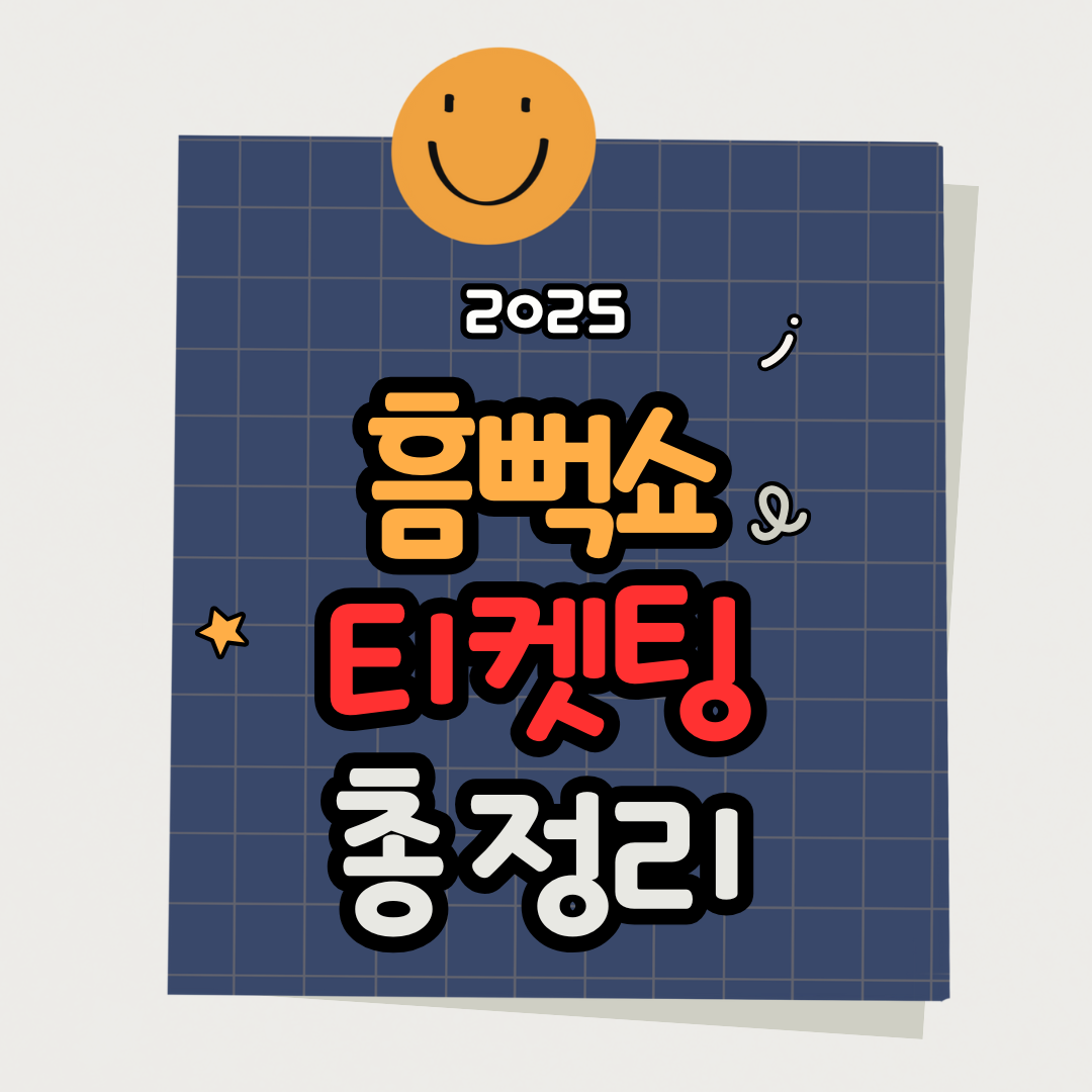 흠뻑쇼 2025 티켓팅 대행 방법 총정리