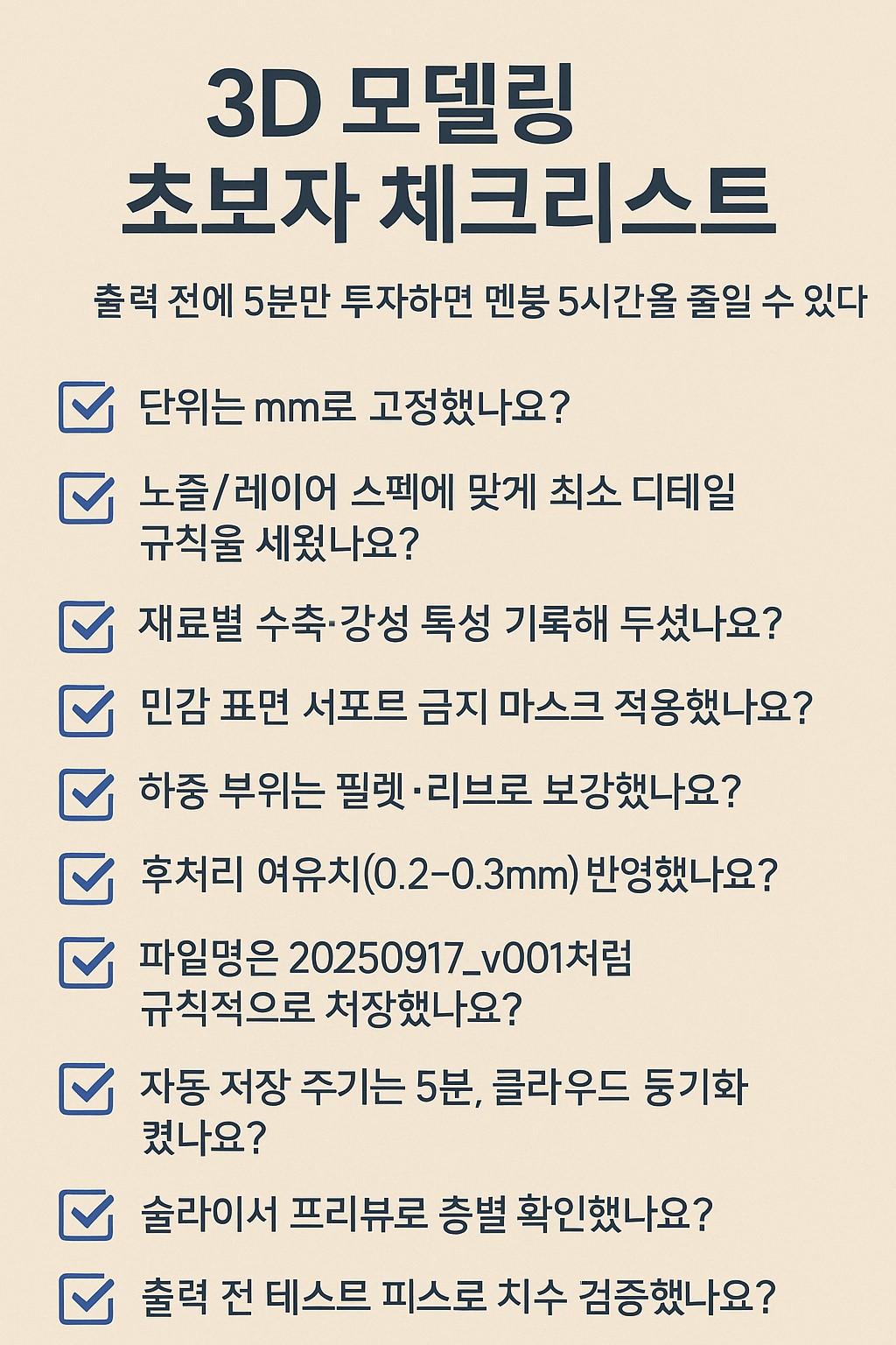 3D 모델링 출력 전 체크리스트 10가지 인포그래픽