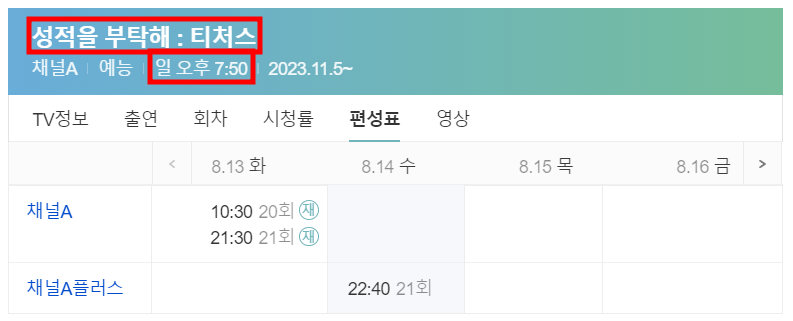 성적을-부탁해-티처스-편성표-ott