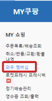 마이쿠팡 와우 멤버십