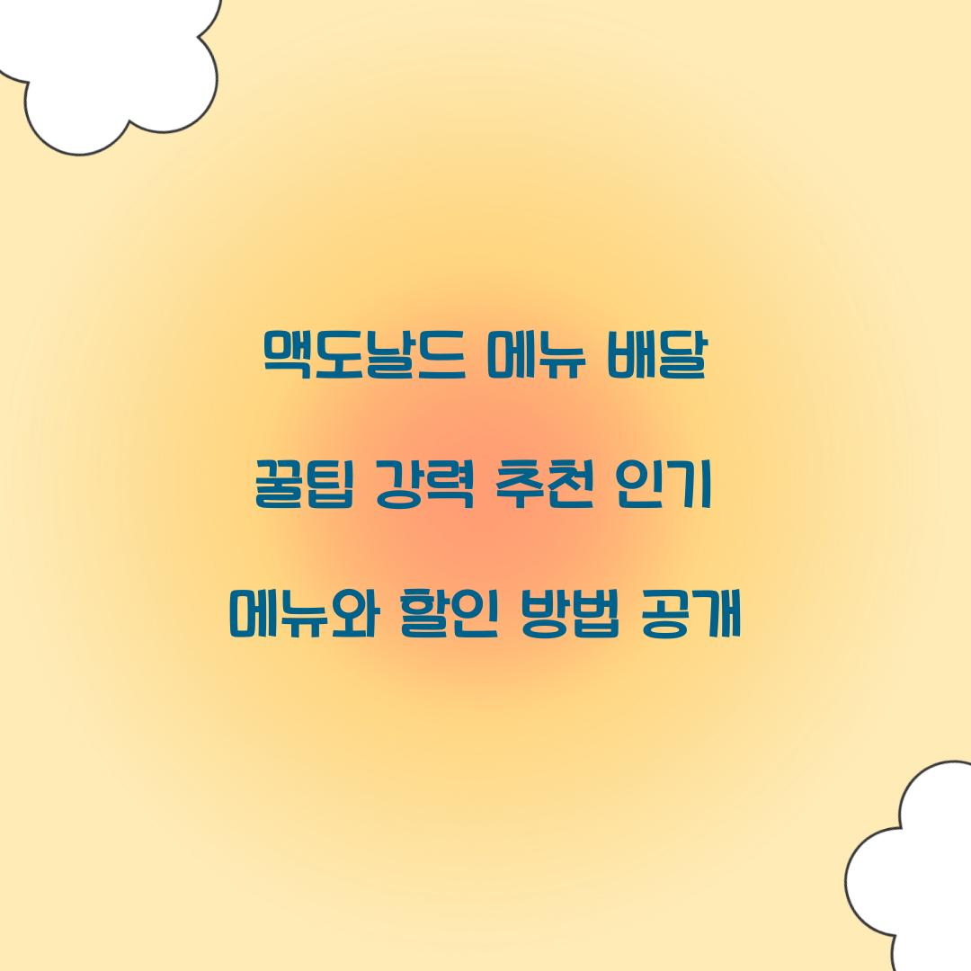 맥도날드 메뉴 배달 꿀팁