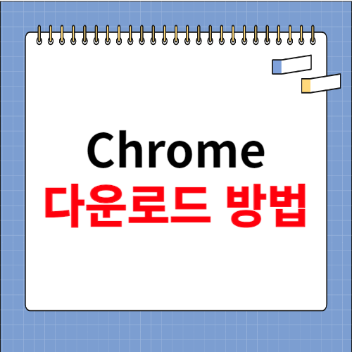 Chrome 다운로드