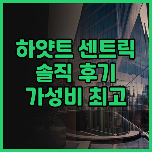 하얏트 센트릭 와이키키 비치 솔직 후..