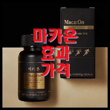마카온 효과와 가격 알아보기