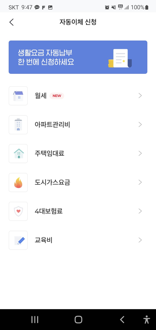 모바일-아파트아이-앱을-통해서-월세-아파트관리비-주택임대료-도시가스요금등을-자동이체-신청이-가능한화면