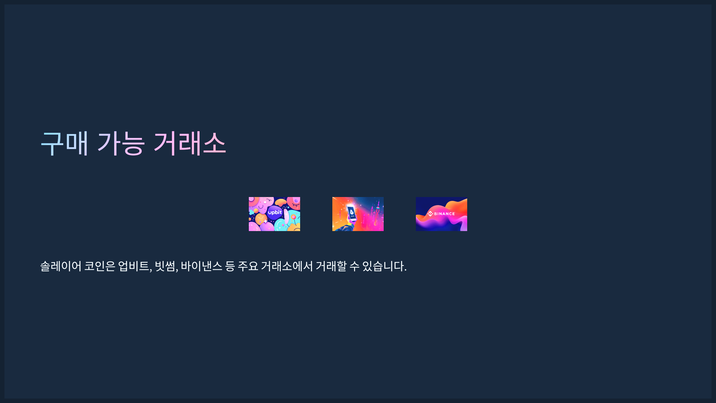 구매 가능 거래소
